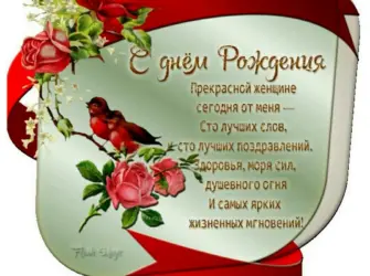 Поздравить с днём рождения женщину. Открытка для женщины