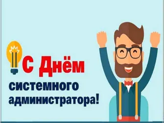 Поздравить с днем системного администратора. Открытка, картинка с поздравлением, с праздником