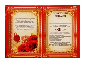 Поздравительный диплом с юбилеем 80 лет женщине. Открытка для мужчины