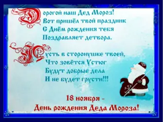 Поздравление Деда Мороза с днем рождения открытка