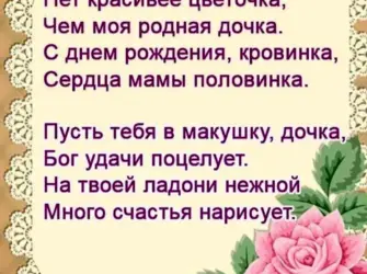 Поздравление дочери от мамы. Открытка для женщины