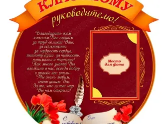 Поздравление классному руководителю открытка