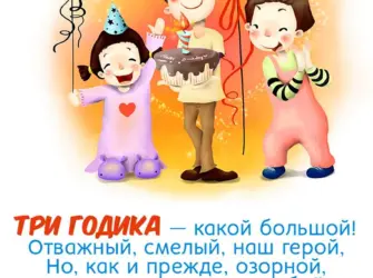 Поздравление мальчику 3мгода. Открытка для детей