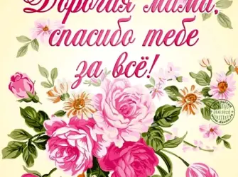 Поздравление маме. Открытка для женщины