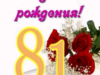 Поздравление на 81 год. Открытка для мужчины
