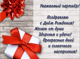 Поздравление партнера с днем рождения. Открытка для мужчины