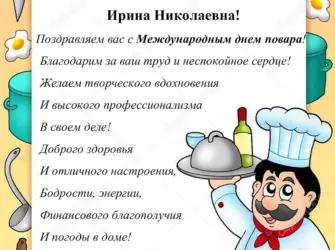 Поздравление поварам. Открытка для детей