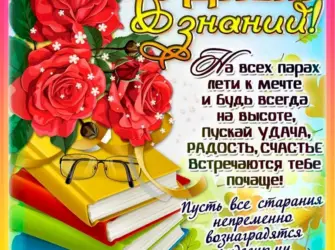 Поздравление с 1 сентября. Открытка для детей