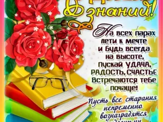 Поздравление с 1 сентября. Открытка для детей