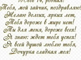 Поздравление с 14 летием дочери. Открытка для детей