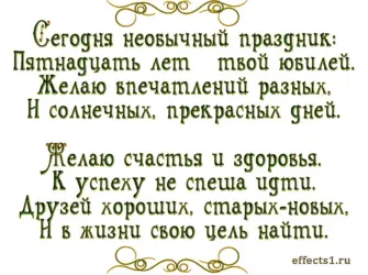 Поздравление с 15 летием. Открытка для детей