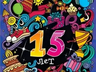 Поздравление с 15 летием. Открытка для женщины