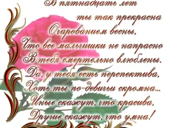 Поздравление с 15 летием. Открытка для женщины
