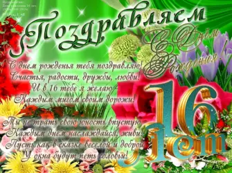 Поздравление с 16 летием. Открытка для мужчины