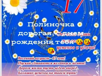 Поздравление с 17 летием. Открытка для женщины