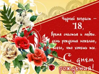 Поздравление с 18 летием. Открытка для детей