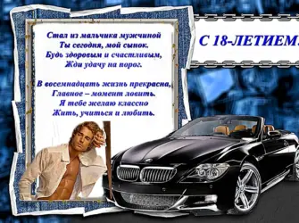 Поздравление с 18 летием. Открытка для детей