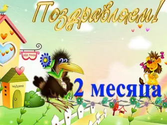 Поздравление с 2 месяцами. Открытка для мужчины
