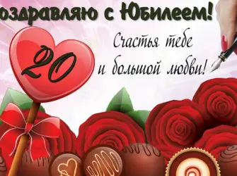 Поздравление с 20 летием. Открытка для женщины