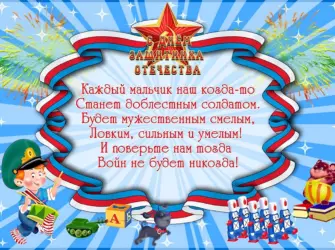 Поздравление с 23 февраля мальчикам. Открытка для мужчины