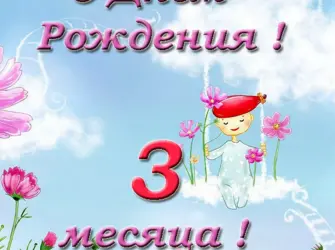 Поздравление с 3 месяцами. Открытка для мужчины