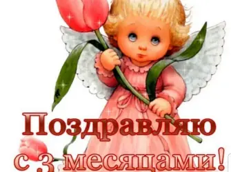 Поздравление с 3 месяцами. Открытка для детей