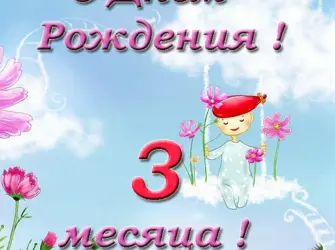 Поздравление с 3 месяцами. Открытка для женщины