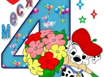 Поздравление с 4 месяцами. Открытка для детей