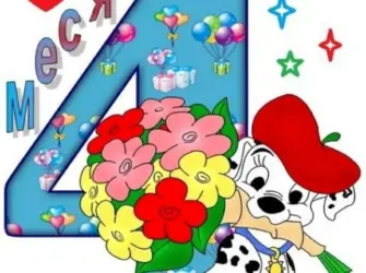 Поздравление с 4 месяцами. Открытка для детей