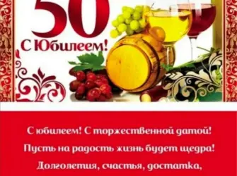 Поздравление с 50 летием мужчине. Открытка для мужчины
