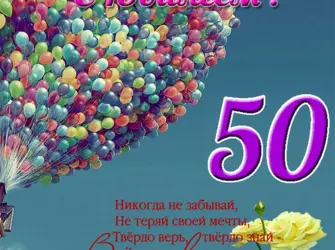 Поздравление с 50 летием женщине. Открытка для женщины