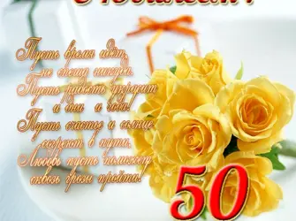Поздравление с 50 летием женщине. Открытка для женщины