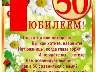 Поздравление с 50 летием женщине. Открытка для женщины