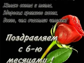 Поздравление с 6 месяцами. Открытка для детей