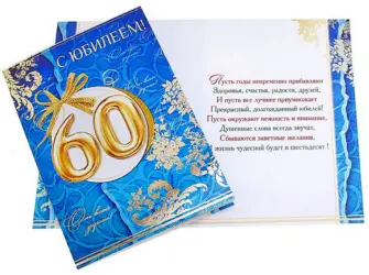 Поздравление с 60 летием мужчине. Открытка для мужчины