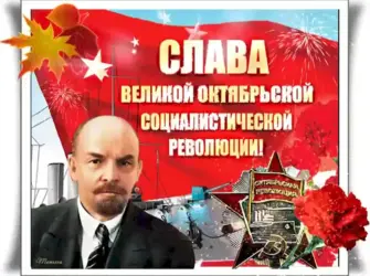 Поздравление с 7 ноября открытка