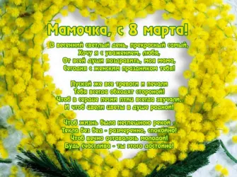 Поздравление с 8 марта открытка