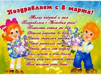Поздравление с 8 марта от детей. Открытка для женщины