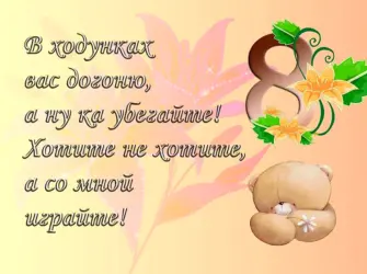 Поздравление с 8 месяцами. Открытка для мужчины
