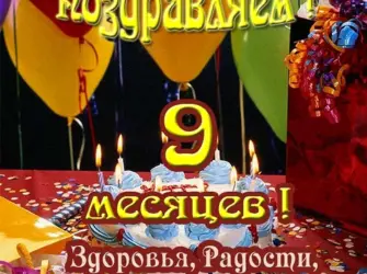 Поздравление с 9ю месяцами. Открытка для мужчины