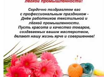 Поздравление с днем легкой промышленности. Открытка, картинка с поздравлением, с праздником