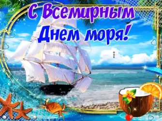 Поздравление с днем моря открытка