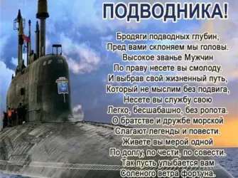 Поздравление с днем подводника. Открытка, картинка с поздравлением, с праздником