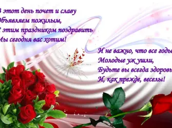 Поздравление с днем пожилого человека открытка