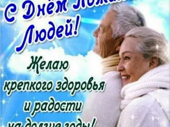 Поздравление с днем пожилого человека. Открытка, картинка с поздравлением, с праздником