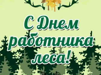Поздравление с днем работника леса. Открытка, картинка с поздравлением, с праздником