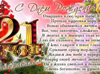 Поздравление с днем рождения 21 год. Открытка для детей