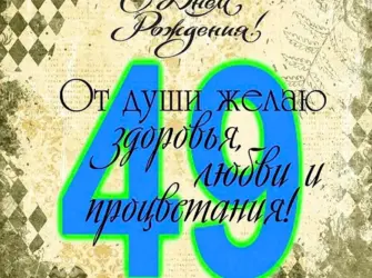 Поздравление с днем рождения 49 лет. Открытка для мужчины