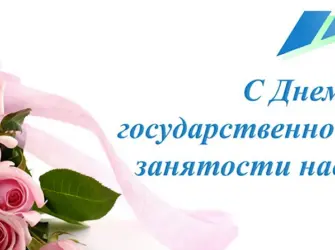 Поздравление с днем службы занятости. Открытка, картинка с поздравлением, с праздником