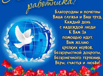 Поздравление с днем социального работника. Открытка, картинка с поздравлением, с праздником
